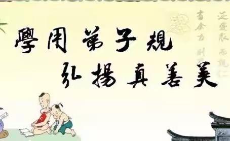 实验小学三年三班家校学习《弟子规》中的家教启示