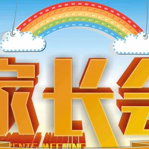 “家校共育，你我共行” ——开鲁县实验小学四年三班家长会