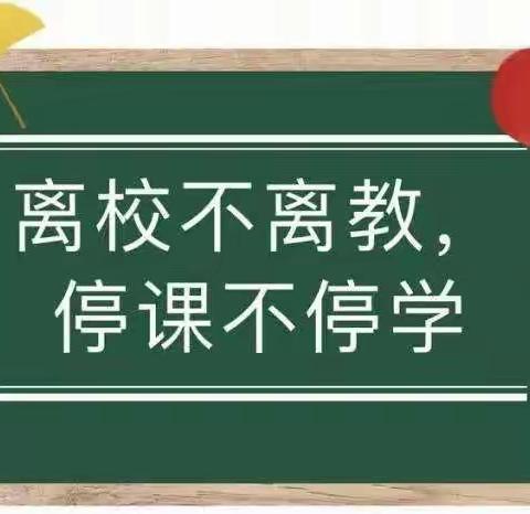 【停课不停学】线上教学齐聚力，坚守初心待花开——开鲁县东来学校