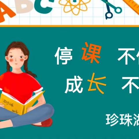 【停课不停学·成长不停歇】——彭泽县珍珠湖小学二年级组线上教学