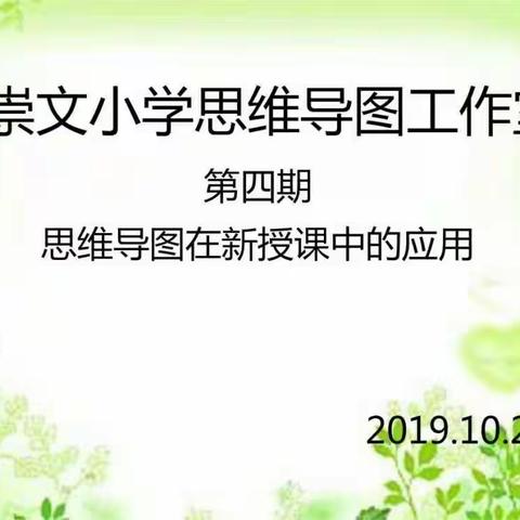 崇文小学思维导图工作室第四期—思维导图在新授课中的应用