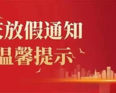 金梅完小2022年国庆放假通知及假期安全温馨提示