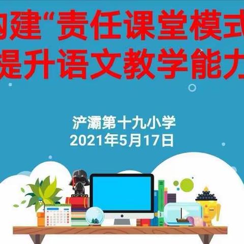 【浐灞教育·第十九小学】构建“责任课堂模式”提升语文教学能力 ——青年教师赛课活动