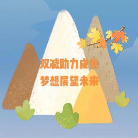 【浐灞教育•第十九小学】老师说“双减”——双减助力成长 梦想展望未来