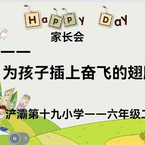 【浐灞教育•浐灞第十九小学】六年级二班家长会