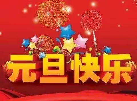 庆元旦，迎新年——团结路小学三一班元旦联欢会