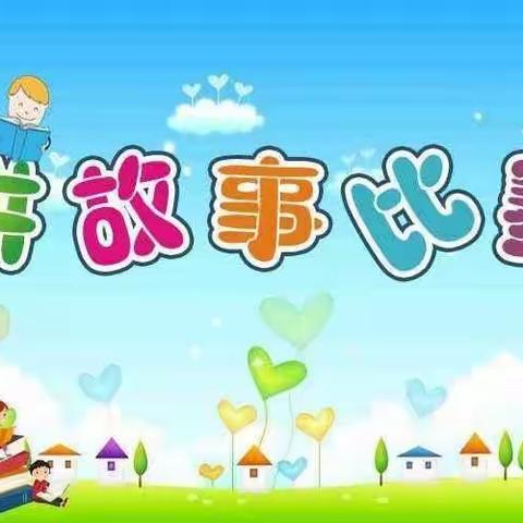 浦西新城幼儿园第九届“童心话语”幼儿故事比赛活动通知