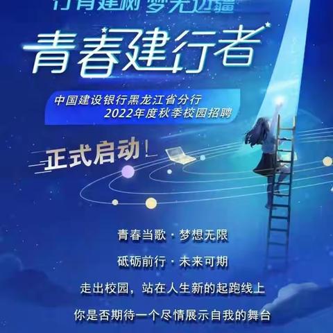 中国建设银行黑龙江省分行2022年校园招聘现已开启~鸡西分行欢迎您的加入！