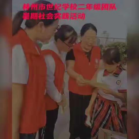 安全路上，你我同行——    林州市世纪学校二年级团队暑期安全教育实践活动精彩纪实