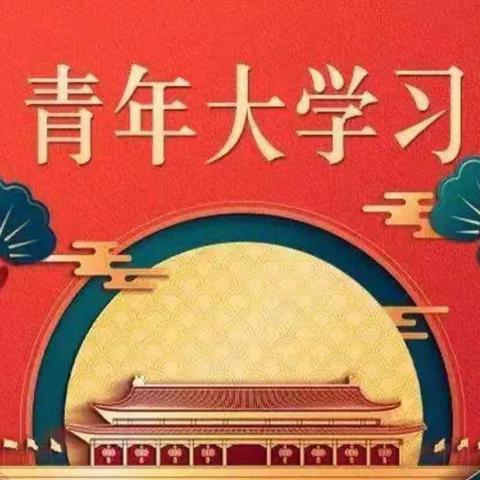 青年大学习个人团组织修改指南