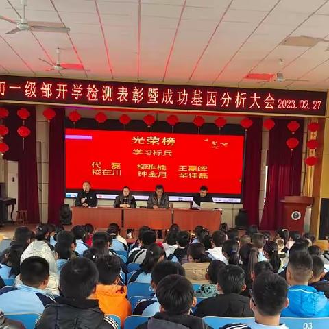呼家庄中学初一级部开学检测表彰暨成功基因分析大会