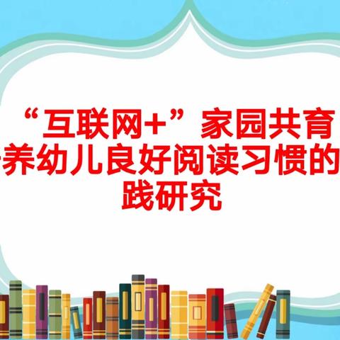 介休市第十幼儿园亲子阅读课题“个案研究”第一次会议