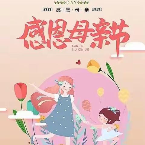 宝宝幼儿园祝大家母亲节快乐！