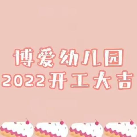 博爱幼儿园2022年开工大吉