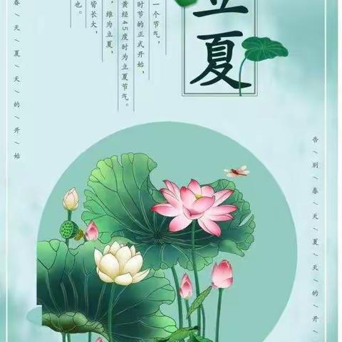 “立夏到艳阳照，百花开好运来”——邢台市第三幼儿园中班组二十四节气立夏主题教育活动