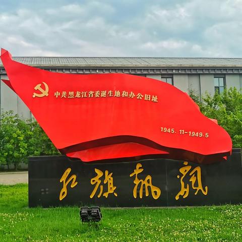 “东北之行”第三站一走进北安