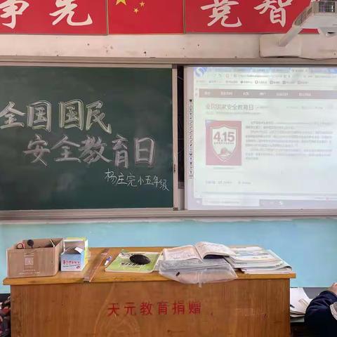 路罗镇中心学校杨庄完小开展以“全民国家安全教育”为主题的国家安全教育活动