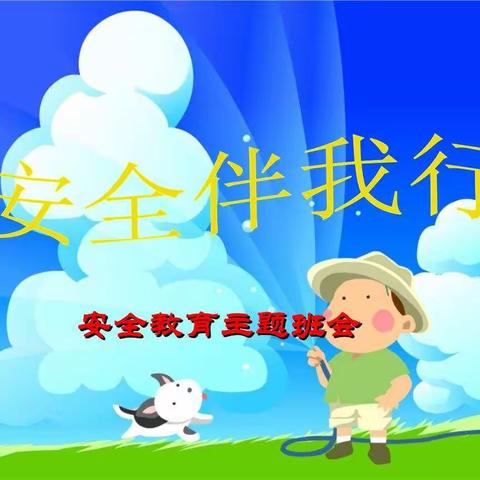 杨庄完小开展以“安全”“诚信”为主题的线上教育活动
