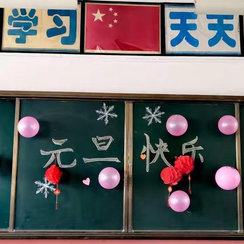 庆元旦，迎新年