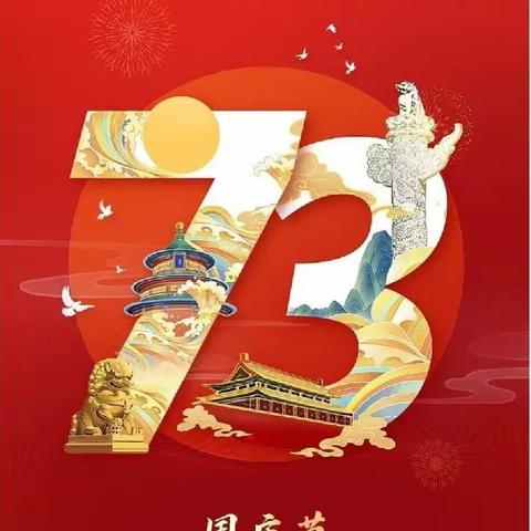 “ 喜迎二十大，奋进新征程”——川王镇学区铁洼小学庆祝中华人民共和国成立73周年系列活动