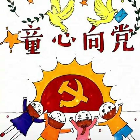 礼赞中国 童心向党