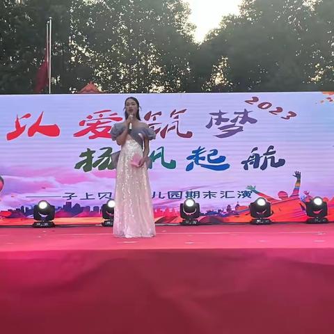 【子上贝儿幼儿园】——“以爱筑梦 杨帆启航”大型期末文艺汇演
