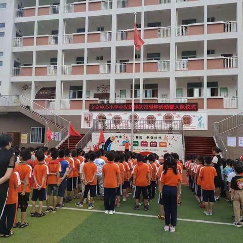 “请党放心，强国有我”——文定中心小学建队72周年活动暨分批入队仪式