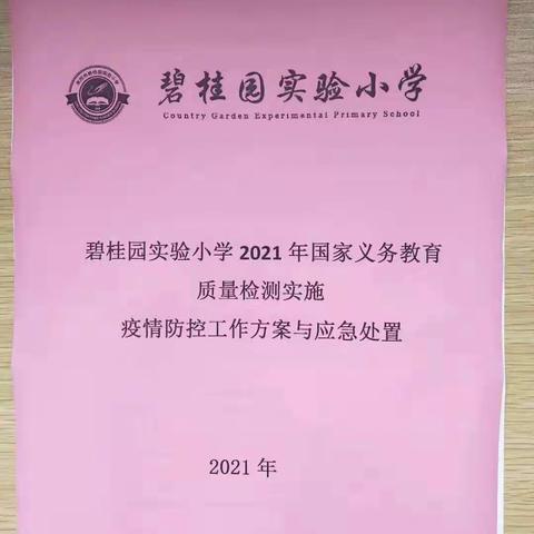 2021年国家义务教育质量监测前期筹划准备工作——碧桂园实验小学