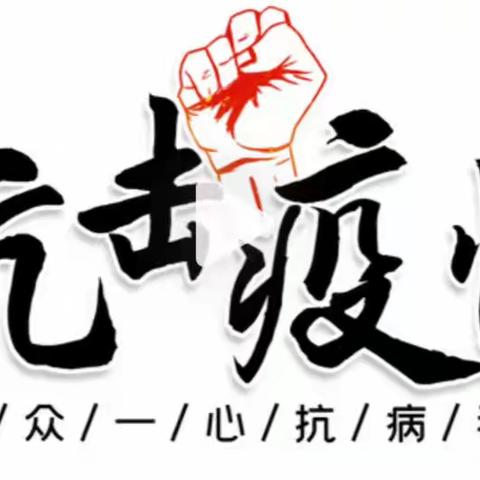 抗疫 致敬抗疫人【静候无疫】疫尘不染，静待疫散。不负阳光，不负爱!