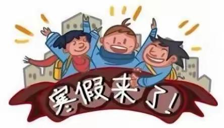 【渭城区民生路学校·安全】民生路学校2023年寒假安全告家长书