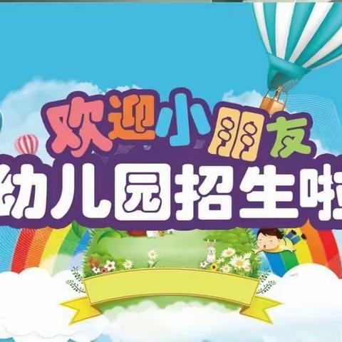 玉门市黄花学区幼儿招生简章