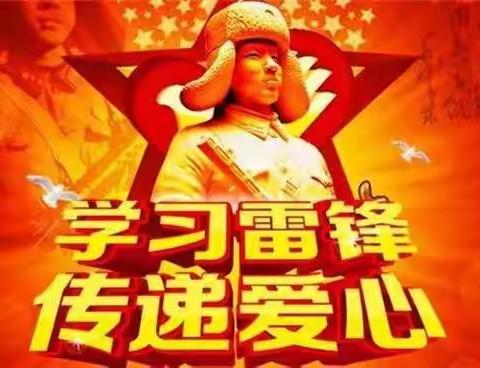学习雷锋，传递爱心