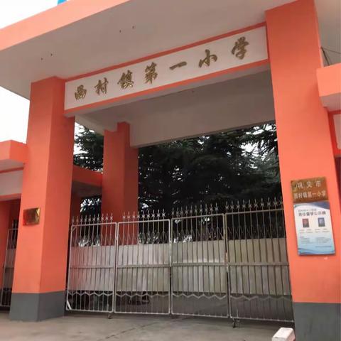 西村一小一年级新生入学指南