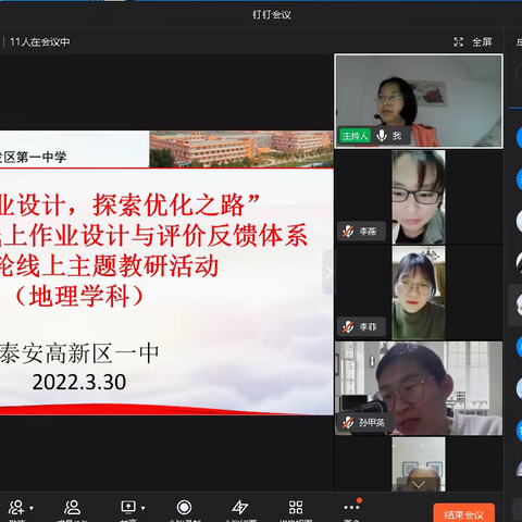 “精研作业设计，探索优化之路”——泰安高新区一中地理教研组线上教研活动