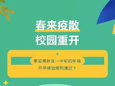 泰安高新区一中顺利通过春季开学核验