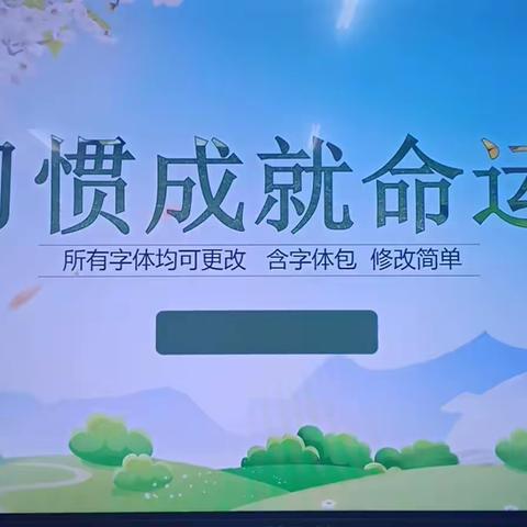 养成好习惯，快乐伴我行——记庆云四中八年级一部习惯成就命运主题班会