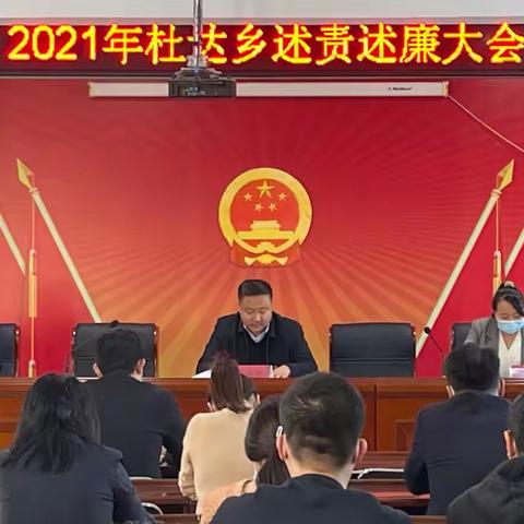 杜达乡召开2021年度述责述廉﻿报告大会