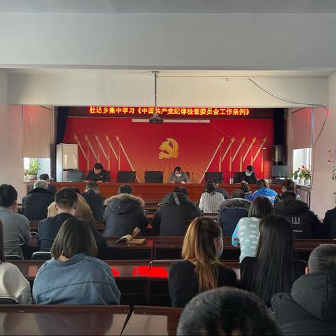 杜达乡集中学习《中国共产党纪律检查委员会工作条例》