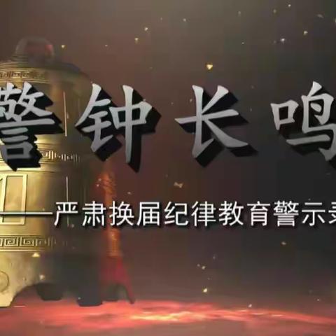 以案为鉴 警钟长鸣--杜达乡召开换届警示教育工作会议