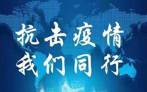 围场县腰站学区“抗击疫情  我们同行”     中国🇨🇳 加油！！
