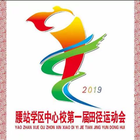【畅想运动  点燃激情】腰站学区中心校第一届田径运动会