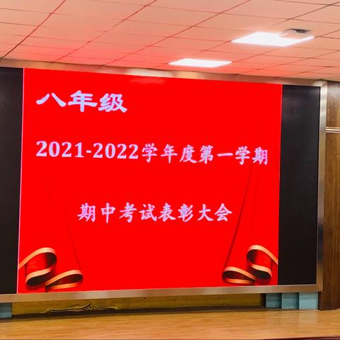 掌声，为你而来—-开发区三中八年级2021-2022学年度期中表彰大会