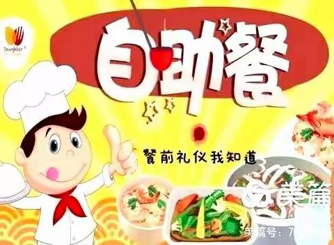 美食每刻 与爱共享” ——嘉陵江路幼儿园自助餐