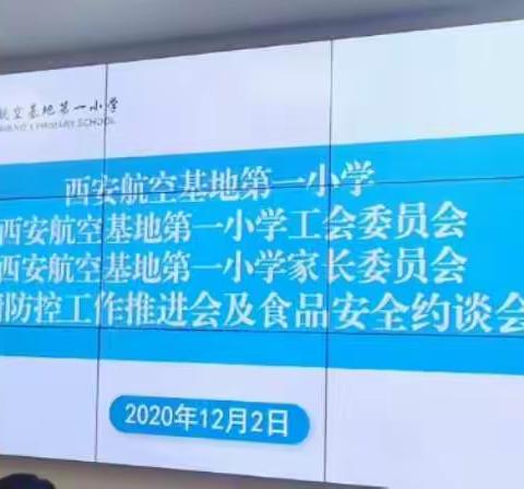 一刻也不松懈——西安航空基地第一小学疫情防控工作推进会及食品安全约谈会