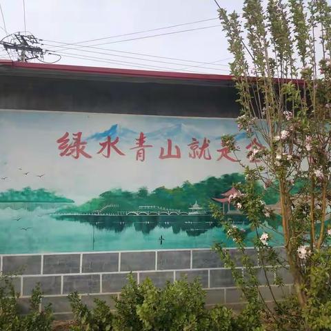 秦皇岛市昌黎县马坨店乡后孟营村 ——手绘文化墙 装点美村庄 传递好村风