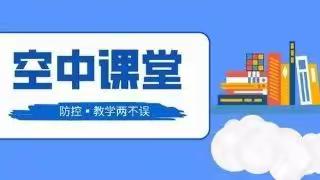 空中课堂里的镜头特写——泾源县第三小学在线教学专题