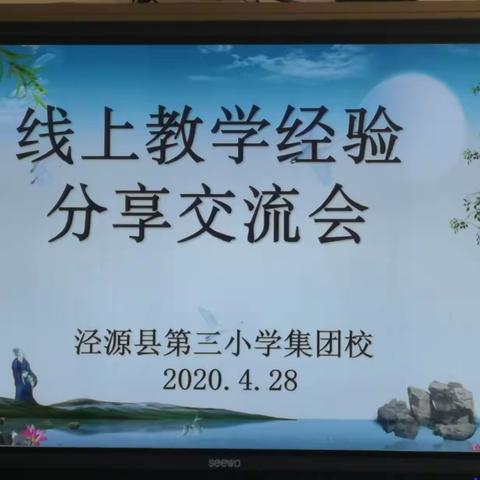 “智慧分享促成长 ，线上反思再起航”——泾源县第三小学集团校线上教学经验分享交流会