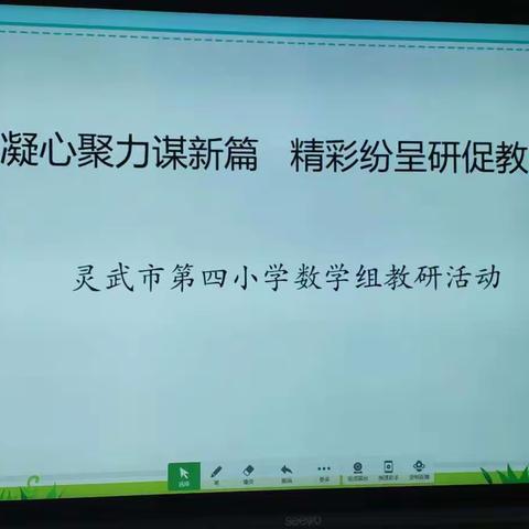 【四小.数学教研】凝心聚力谋新篇 精彩纷呈研促教—灵武市第四小学数学组教研活动
