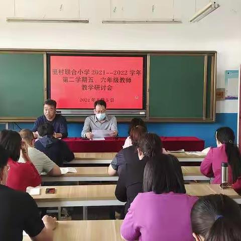 精准分析明得失，砥砺奋进提质量--里村联合小学召开五、六年级教师教学研讨会