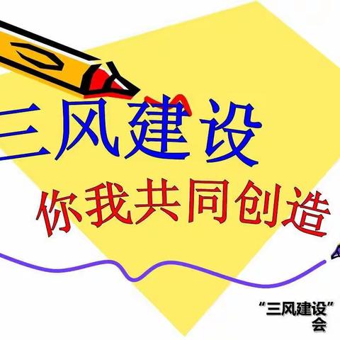 三风建设，你我共同创造！